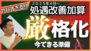 知らないとヤバい！介護職処遇改善加算2025年4月～厳格化 [upl. by Zebadiah]