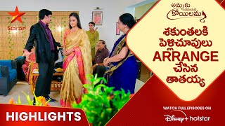 Ammaku Teliyani Koilamma  Ep 12 Highlights  శకుంతలకి పెళ్లిచూపులు Arrange చేసిన తాతయ్య  Star Maa [upl. by Ahseuqram]