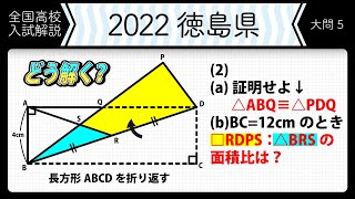 【2022年全国高校入試数学解説】徳島 大問５ 高校入試 高校受験 令和４年度 数学 2022年 [upl. by Brogle]