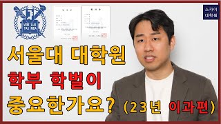 학벌보다 중요한건  서울대학교 대학원 합격 가능합니다 23년 이과편 [upl. by Kursh408]