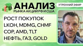 Анализ рынка акций РФ и США РОСТ ПОКУПОК LKOH MDMG CHMF COP AMD TLT НЕФТЬ Газ GOLD [upl. by Deery630]