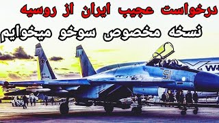 بررسی و تحلیل ارتقا جنگنده سوخو 35 ایران Upgrade of the Su35 fighter for Iran [upl. by Malchy757]