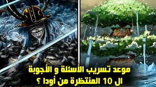 مانجا ون بيس 1131  موعد الفصل و التسريبات؟  أخبار أخرى🔥 [upl. by Setarcos]