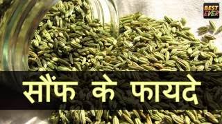 सौंफ के फायदे  BENEFITS OF ANISEED IN HINDI [upl. by Teodorico]