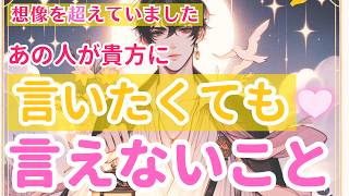 【再アップ・音声修正ver】【想像を超えていました】あの人があなたに言いたくても言えない事【個人鑑定級タロット】 [upl. by Assilrac582]