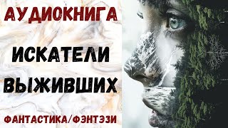 АУДИОКНИГА ФАНТАСТИКАФЭНТЕЗИ ИСКАТЕЛИ ВЫЖИВШИХ СЛУШАТЬ [upl. by Assirat]