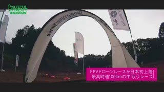 日本初開催ドローンレース Drone Impact Challnege [upl. by Otreblanauj344]