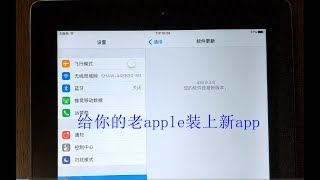 老款ipad，iphone，ipod等无法更新系统软件后，教你最简单方法无需更新系统并安装你想要的app [upl. by Opal]