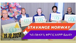 Brged nhamedu Stavanger Norway quotካብ ብዙሓት’ሲ ቁምነገር ዘለዎም ዉሑዳትquot [upl. by Mathias408]