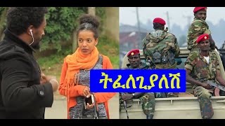 Ethiopia  ትፈለጊያለሽ new Ethiopian prank 2020 [upl. by Dippold]