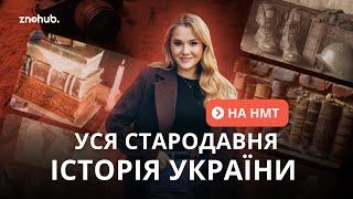 Уся стародавня історія України на НМТ [upl. by Etterual]