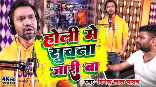 Holi  होली में सुचना जरी बा Dinesh Lal Yadav Holi Mein Suchana Jaari Ba Bhojpuru Holi Song 2022 [upl. by Nadda]