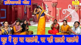 कुए में डूब मर जाऊंगी पर नहीं सासरे जाऊंगी  Haryanvi Lok Geet  Haryanvi Folk Song  Aarti Duggal [upl. by Annodahs1]