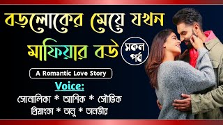 বড়লোকের মেয়ে যখন মাফিয়ার বউ  সকল পর্ব Romantic Love StoryVoiceAshik ShonalikaTanvirs Diary [upl. by Nylkaj26]