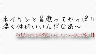 ネイサンと宇野昌磨選手は仲がとても良いと伺えるエピソード入る‼️。美穂子先生が昌磨君に言ったことも面白い‼️ [upl. by Colinson]