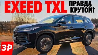 НОВЫЙ ЭКСИД TXL Чери Эксид  неплохо но расход 13 литров  Exeed TXL  тест и обзор [upl. by Kevan784]