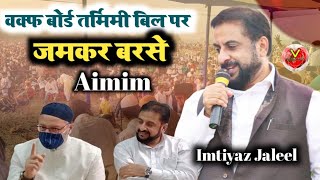 aimim aurangabad ex MLA imtiyaz jaleel speech on waqf Board amendment bill 2024 Asaduddin Owaisi [upl. by Inaffets]