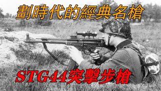 劃時代的經典名槍——STG44突擊步槍 [upl. by Lauhsoj175]