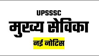 UPSSSC Mukhya Sewika Urgent Notice ।। मुख्य सेविका परीक्षा नोटिस [upl. by Harriott]