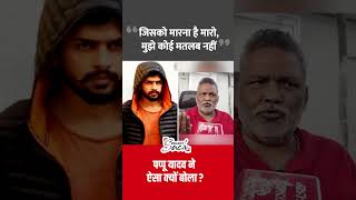 Pappu Yadavs big statement on Lawrence Bishnoi shorts pappuyadav lawrencebishnoi salmankhan [upl. by Kung]