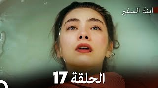 ابنة السفيرالحلقة 17 Arabic Dubbing FULL HD [upl. by Yanal]