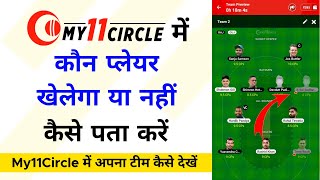 My11circle me apni team kaise dekhe  My 11 circle me player kaise change kare [upl. by Franni]