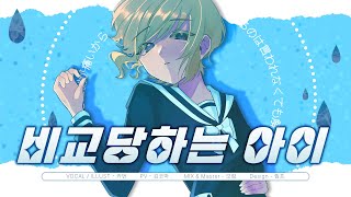 비교당하는 아이 くらべられっ子  cover카번 [upl. by Snoddy]