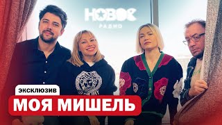 МОЯ МИШЕЛЬ — Мне приснился куплет «ПТАШКА» [upl. by Anyzratak]