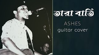 তারা বাতি  tara bati ashes zunayedevan  tara bati guitar cover  khokon [upl. by Imis828]