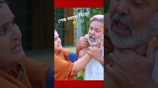 বুড়ো বয়সে বিয়ের স্বাদ যেমন 😱shorts drama [upl. by Yenetruoc]