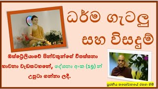 GROUP 4  ප්‍රශ්ණ අංක 1 2 3  Link below Ven Thapowanaye Rathana thero [upl. by Naitsirhk316]