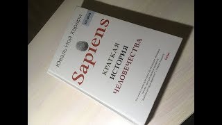 Юваль Ной Харари  Sapiens Краткая история человечества  Книга с юмором и ценными знаниями [upl. by Sidran]