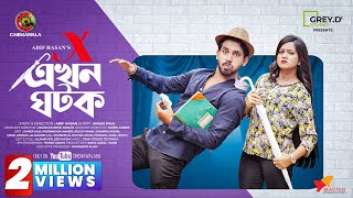 𝐗 𝐄𝐤𝐡𝐨𝐧 𝐆𝐡𝐨𝐭𝐨𝐤  Zaher Alvi  Moonmoon Ahmed  Adif Hasan  New Bangla Natok 2022  CINEMAWALA [upl. by Sidky]