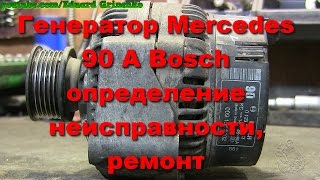 Генератор Mercedes 90A Bosch определение неисправности ремонт [upl. by Hennie]