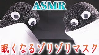 【ASMR】この音は眠くなりますか？ふっくらマイクスポンジを3種類のマスクでゾリゾリ擦って優しくマッサージ♪【音好き】 [upl. by Serrell]