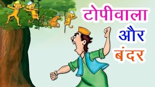 टोपीवाला और बंदर I Hindi Kahaniya I Moral Stories I Panchtantra Ki Kahaniyan I Fairy Tales [upl. by Ivek]