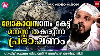 ലോകാവസാനം കേട്ട് മനസ്സ് തകരുന്ന പ്രഭാഷണം  Kummanam Nisamudheen Azhari New speech [upl. by Biddie]