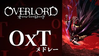 【7曲】オバロの『OxT』アニソンメドレー【劇場版 主題歌収録】【オーバーロード】 [upl. by Kind893]