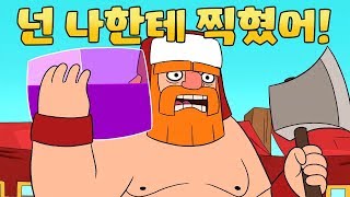 ClashARama 넌 나한테 찍혔어 [upl. by Eenttirb]