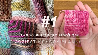 Coziest Memory blanket  how to knit the 1st square HE איך סורגים את הריבוע הראשון בשמיכת הקוזיאסט [upl. by Shippee]