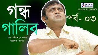 Gondho Galib  গন্ধ গালিব  EP 03  Bangla Natok 2018  Akhomo Hasan  Moury Salim  Tarik Shopon [upl. by Hu]