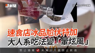 冰炫風尬伏特加！大人系吃法變「暈炫風」｜冰淇淋｜酒｜創意吃法 [upl. by Elwin]