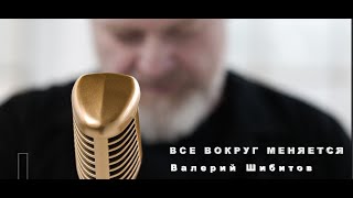 ВСЕ ВОКРУГ МЕНЯЕТСЯ Валерий Шибитов– OFFICIAL VIDEO 2022 [upl. by Annatsirhc620]