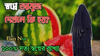 স্বপ্নে তরমুজ দেখলে কি হয়  shopne tormuj dekhle ki hoy  ইলান নূর [upl. by Anomas]