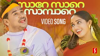 Sare Sare Sambare  Thilakkam  Dileep  Kavya Madhavan  Sujatha [upl. by Miles]