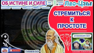 53 СТРЕМИТЬСЯ К ПРОСТОТЕ  ЛАОЦЗЫ  КНИГА ОБ ИСТИНЕ И СИЛЕ [upl. by Yrehc]