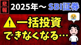 【注意】SBI証券のボーナス月設定が変更！2025年版一括投資の方法を解説。 [upl. by Eitsyrhc]