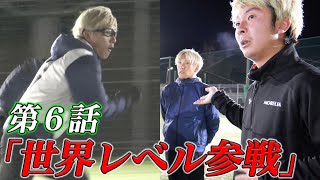 【第６話】波乱の新加入！？クラブW杯出場選手が電撃参戦！ 〜Plum One road〜 [upl. by Carmelita]