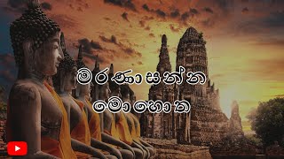 මරණාසන්න මොහොත maranasanna mohotha [upl. by Oeniri]