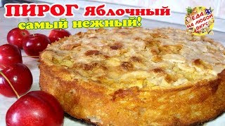 САМЫЙ Яблочный пирог в духовке  Невероятный вкус и простой в приготовлении [upl. by Beyer252]